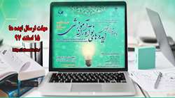 اولین جشنواره دانشجویی ایده های نوآورانه آموزشی