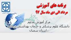  برنامه های آموزشی مرکز آموزش مداوم دانشگاه علوم پزشکی استان سمنان اعلام شد 