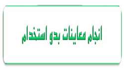 انجام معاينات بدو استخدام و سلامت شغلي كارگران و كاركنان