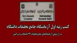 کسب رتبه اول آزمایشگاه جامع تحقیقات دانشگاه در ارزشیابی آزمایشگاه‌های جامع تحقیقات 23 دانشگاه سراسر کشور 
