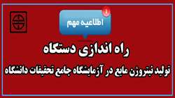 راه اندازي دستگاه توليد نيتروژن مايع آزمايشگاه جامع تحقيقات
