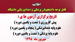 اطلاعیه برگزاری آزمون های علوم پایه و پیش کارورزی