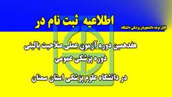 اطلاعیه ثبت نام هفدهمین دوره آزمون عملی صلاحیت بالینی دوره پزشکی عمومی در دانشگاه علوم پزشکی استان سمنان