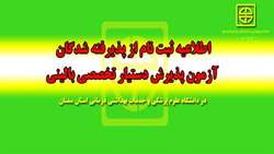  اطلاعیه ثبت نام از پذیرفته شدگان آزمون پذیرش دستیار تخصصی بالینی در دانشگاه علوم پزشکی و خدمات بهداشتی درمانی استان سمنان