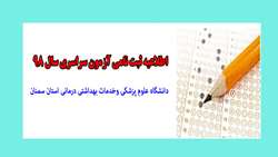اطلاعیه ثبت نامی آزمون سراسری سال 98 دانشگاه علوم پزشکی وخدمات بهداشتی درمانی استان سمنان