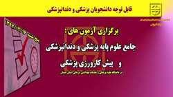 برگزاری آزمون های علوم پایه پزشکی و دندان‌پزشکی و پیش کارورزی پزشکی در دانشگاه