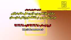  برگزاری پانزدهمین دوره آزمون عملی صلاحیت بالینی دوره پزشکی عمومی در دانشگاه علوم پزشکی استان سمنان