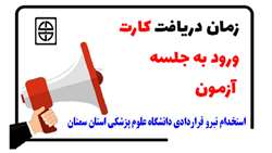 صدور کارت ورود به جلسه آزمون استخدام قراردادی دانشگاه علوم پزشکی استان سمنان