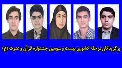 برگزیدگان مرحله کشوری بیست و سومین جشنواره قرآن و عترت (ع) 
