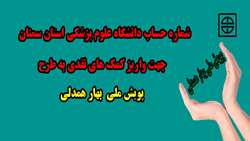 اعلام شماره حساب دانشگاه علوم پزشکی استان سمنان برای واریز کمک های نقدی به طرح 