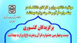 موفقیت دانشجویان و کارکنان دانشگاه در جشنواره قرآن و عترت وزارت بهداشت، درمان و آموزش پزشکی