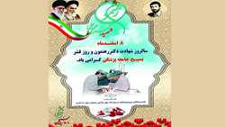 8 اسفند سالروز شهادت دکتر شهید رهنمون و روز قشر بسیج جامعه پزشکی گرامی باد