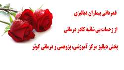 قدردانی بیماران دیالیزی از زحمات بی شائبه کادر درمانی بخش دیالیز مرکز آموزشی، پژوهشی و درمانی کوثر  