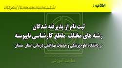 اطلاعيه ثبت نام از پذيرفته شدگان رشته هاي مختلف مقطع كارشناسي ناپيوسته