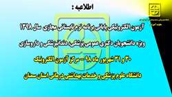 اطلاعیه آزمون الکترونیکی پایانی برنامه ترم تابستانی مجازی در سال 1398