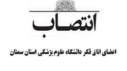 رئیس دانشگاه اعضای اتاق فكر دانشگاه علوم پزشکی استان سمنان را منصوب نمود