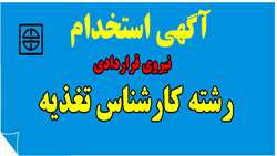 آگهی استخدام نیروی قراردادی 