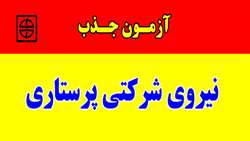آزمون جذب نیروی شرکتی پرستار