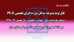اطلاعيه ثبت نام از پذيرفته شدگان آزمون ورودي دوره دكتراي تخصصي Ph.D دانشگاه در سال تحصيلي99-1398