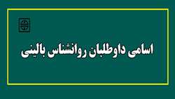 اسامی داوطلبان روانشناس بالینی  به میزان 3 برابر ظرفیت