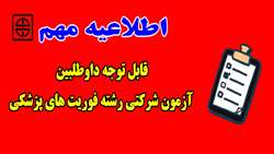 قابل توجه داوطلبین آزمون شرکتی رشته فوریت های پزشکی