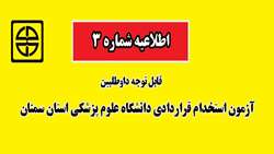 اطلاعیه شماره 3
