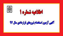 اطلاعیه شماره 1: 