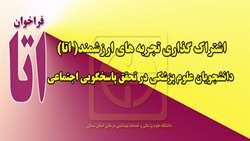 اطلاعیه شرکت در جشنواره اشتراک گذاری تجربه های ارزشمند (اتا)