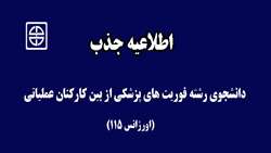 اطلاعيه جذب دانشجوي رشته فوريت هاي پزشكي از بين كاركنان عملياتي (اورژانس 115) 