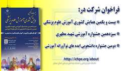 فراخوان شرکت در بیست و یکمین همایش کشوری آموزش پزشکی