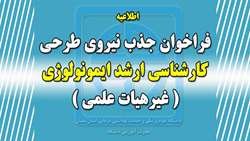 فراخوان جذب نیروی طرحی کارشناسی ارشد ایمونولوژی ( غیر هیات علمی )