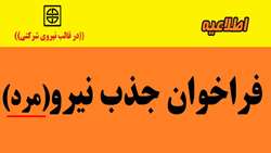 اطلاعیه جذب نيروي شركتي (مرد) برای پرديس بين الملل