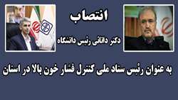 انتصاب دکتر دانائی رئیس دانشگاه به عنوان 