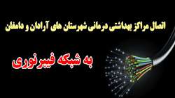  اجرای فیبرنوری در مراکز بهداشتی درمانی شهرستان های آرادان و دامغان