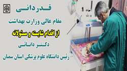 قدردانی مقام عالی وزارت بهداشت از اقدام شایسته و مسئولانه دکتر دانائی رئیس دانشگاه علوم پزشکی استان سمنان