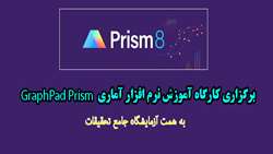 برگزاری کارگاه آموزش نرم افزار آماری GraphPad Prism به همت آزمایشگاه جامع تحقیقات 