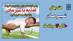 هفته جهانی تغذیه با شیر مادر 10 لغایت 16 مرداد ماه