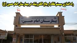 سیستم نظام ارجاع الکترونیک در بیمارستان امام حسین (ع) شهرستان آرادان راه اندازی شد