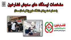 مشخصات ایستگاه های اندازه گیری فشارخون