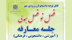 جلسه معارفه دانشجویان ورودی مهر 98