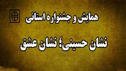 برگزاری همايش و جشنواره استاني نشان حسيني؛ نشان عشق 