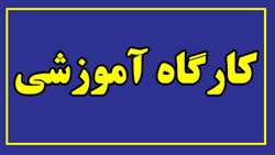 برگزاری کارگاه آموزشی 