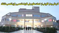 قدردانی بیمار کالپوشی از خدمات مطلوب پلی کلینیک تخصصی و فوق تخصصی دانشگاه