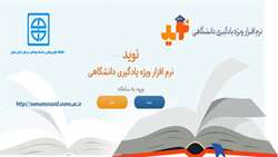  چگونگی دسترسی به نرم افزار ویژه یادگیری دانشگاهی ( نوید)