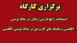 برگزاری كارگاه «اشتباهات رايج فارسي زبانان در مقاله‌ نويسي انگليسي و تكنيك‌ هاي كاربردي در مقاله نويسي انگليسي»