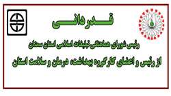 قدردانی رئیس شورای هماهنگی تبلیغات اسلامی استان سمنان از رئیس و اعضای کارگروه بهداشت، درمان و سلامت استان