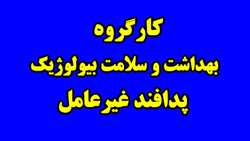 برگزاری کارگروه بهداشت و سلامت بیولوژیک پدافند غیرعامل در ستاد مرکزی دانشگاه 