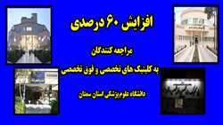 افزايش 60 درصدي مراجعه كنندگان به كلينيك هاي تخصصی و فوق تخصصی دانشگاه در شهرستان‌های سمنان، دامغان، گرمسار و مهديشهر