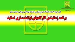 برنامه زمانبندی کارگاه های توانمند سازی اساتید