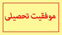 موفقیت تحصیلی کارکنان بیمارستان 15 خرداد مهدیشهر